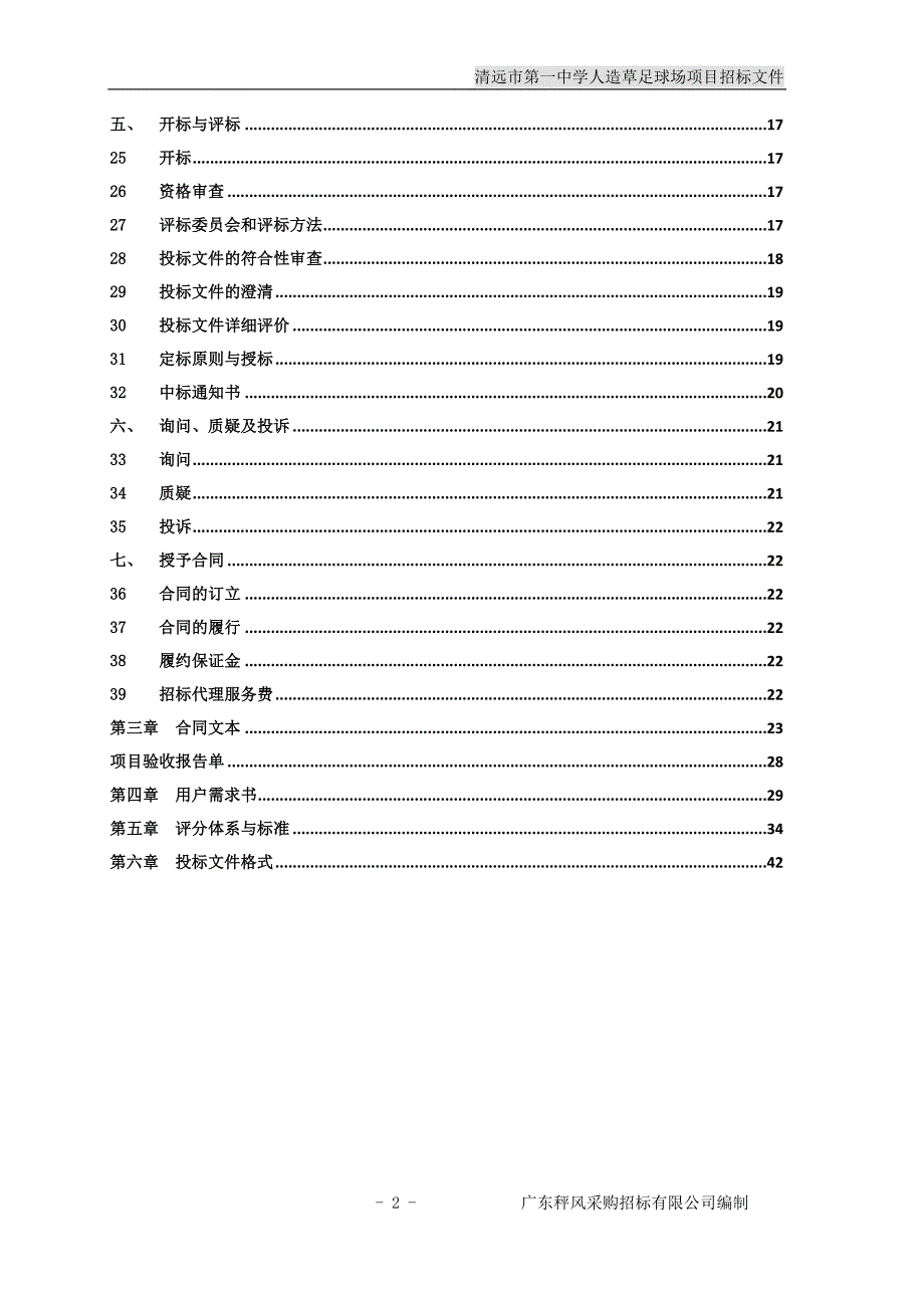 清远市第一中学人造草足球场项目招标文件_第3页