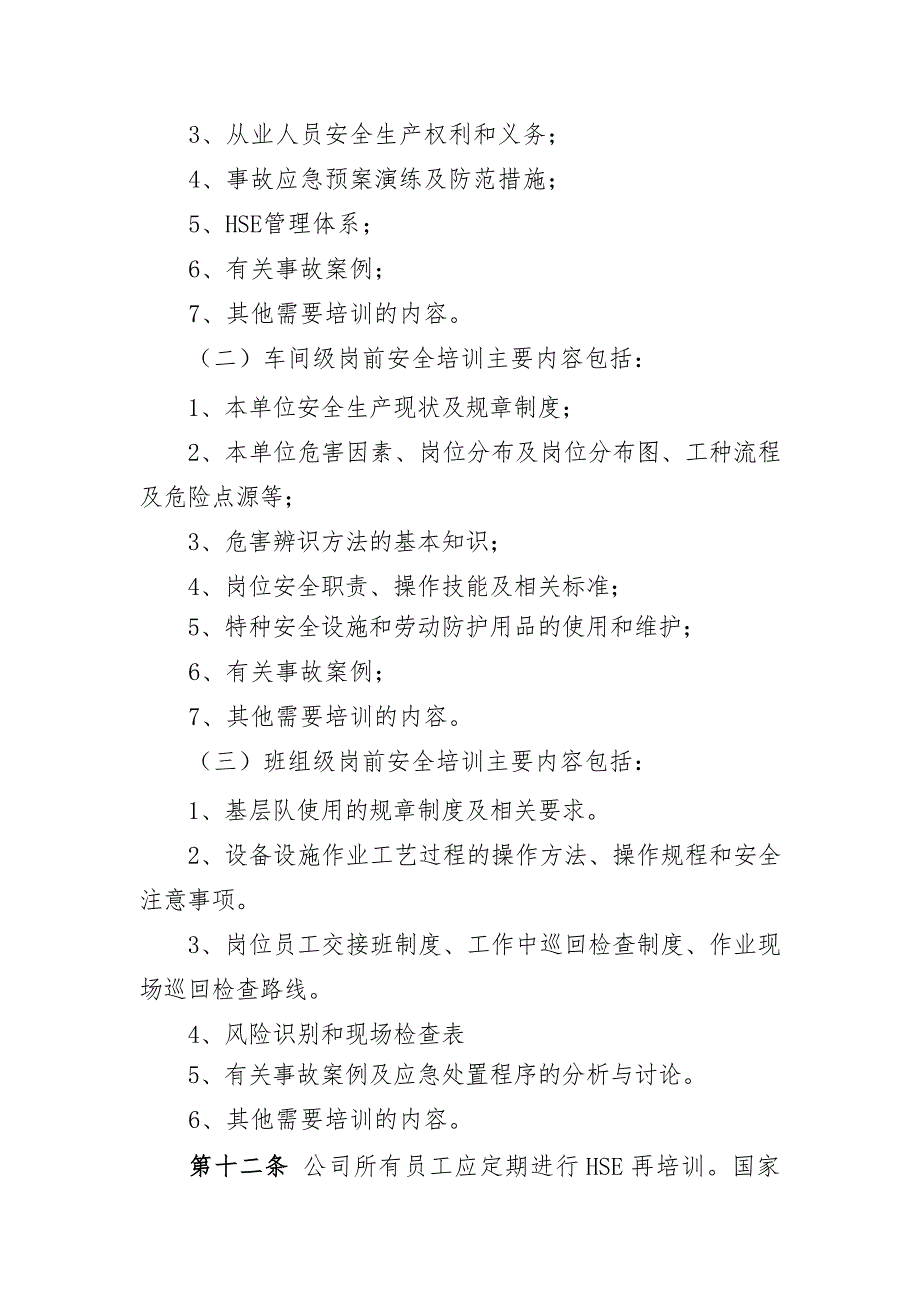 辽河油田公司HSE培训管理暂行规定_第3页