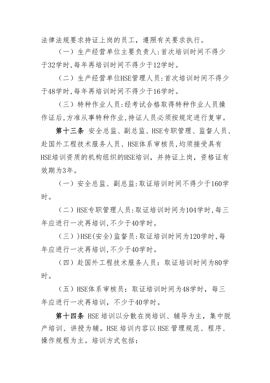 辽河油田公司HSE培训管理暂行规定_第4页