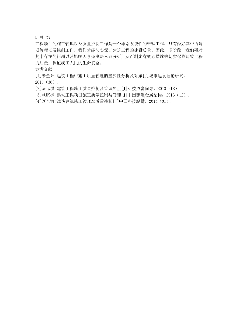 如何规范建筑施工管理和质量控制.docx_第3页