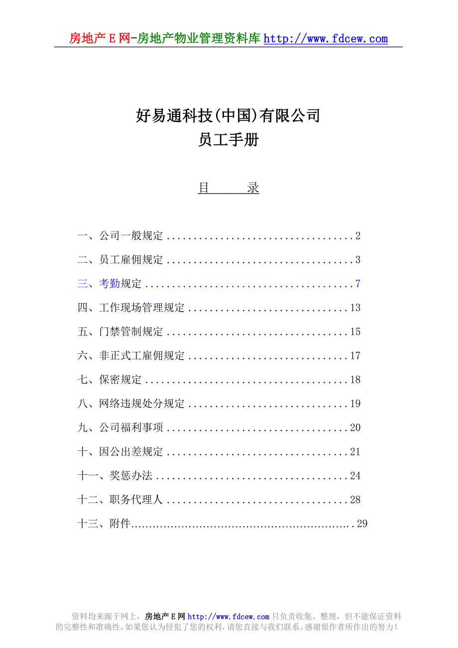 （员工手册）好易通科技员工手册_第1页