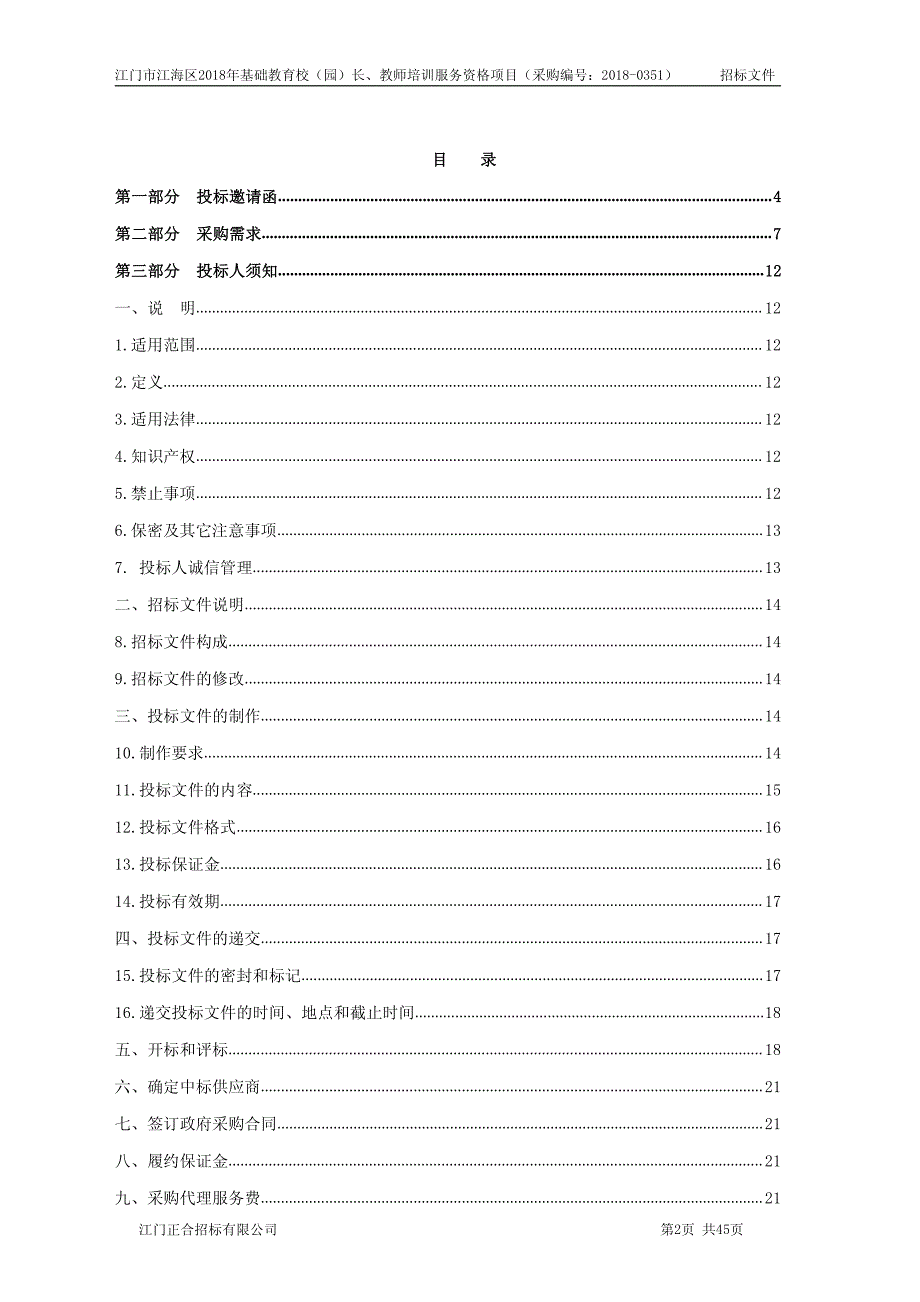 江门市江海区2018年基础教育校（园）长、教师培训服务资格项目招标文件_第2页