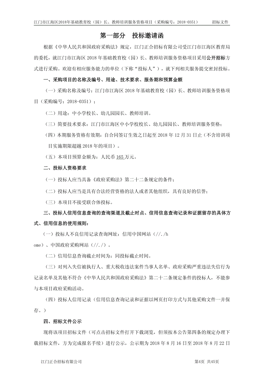 江门市江海区2018年基础教育校（园）长、教师培训服务资格项目招标文件_第4页