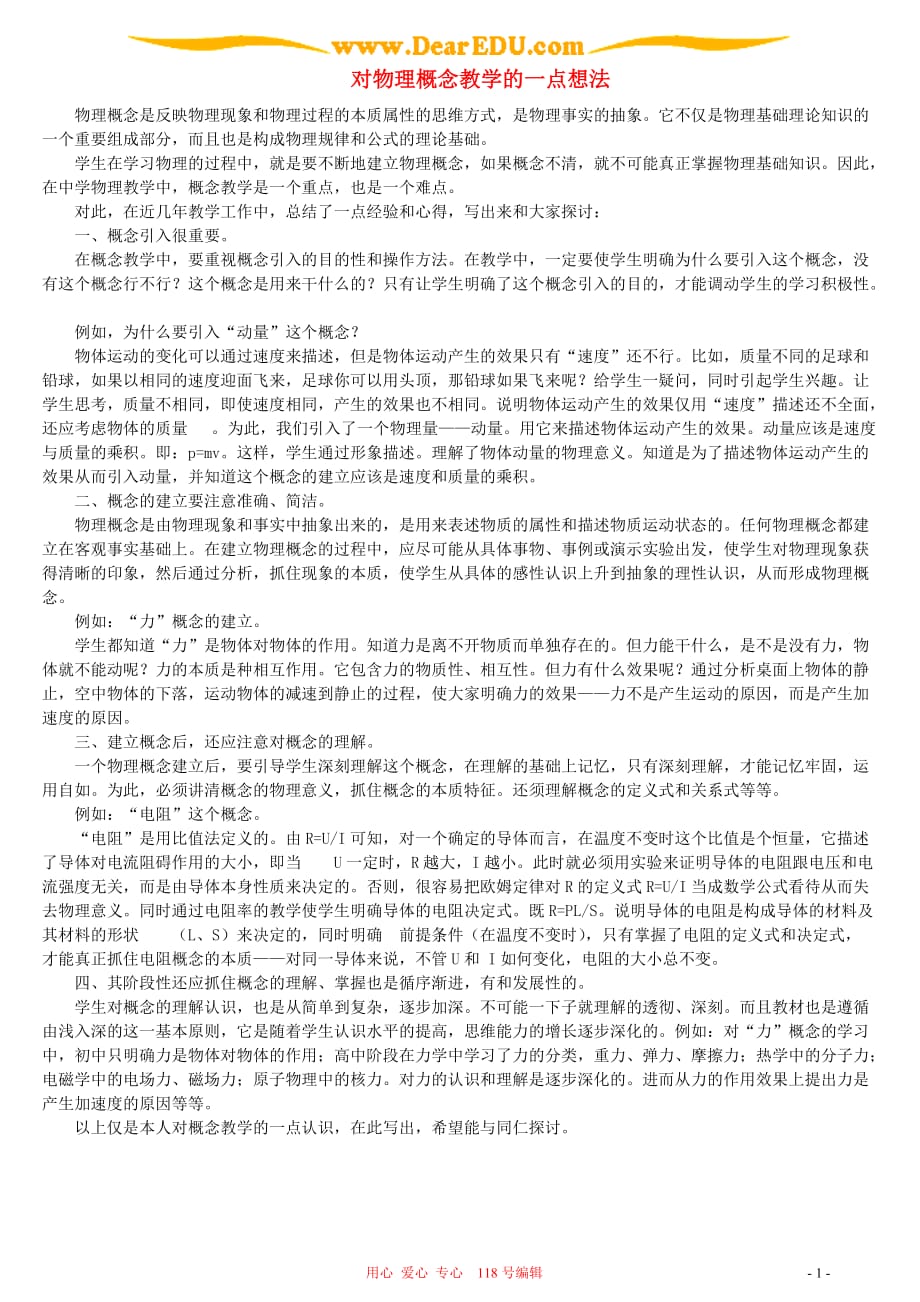 对物理概念教学的一点想法.doc_第1页