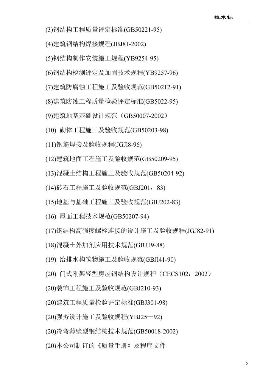 （建筑工程管理）某门式钢架结构厂房施工组织设计方案_第5页