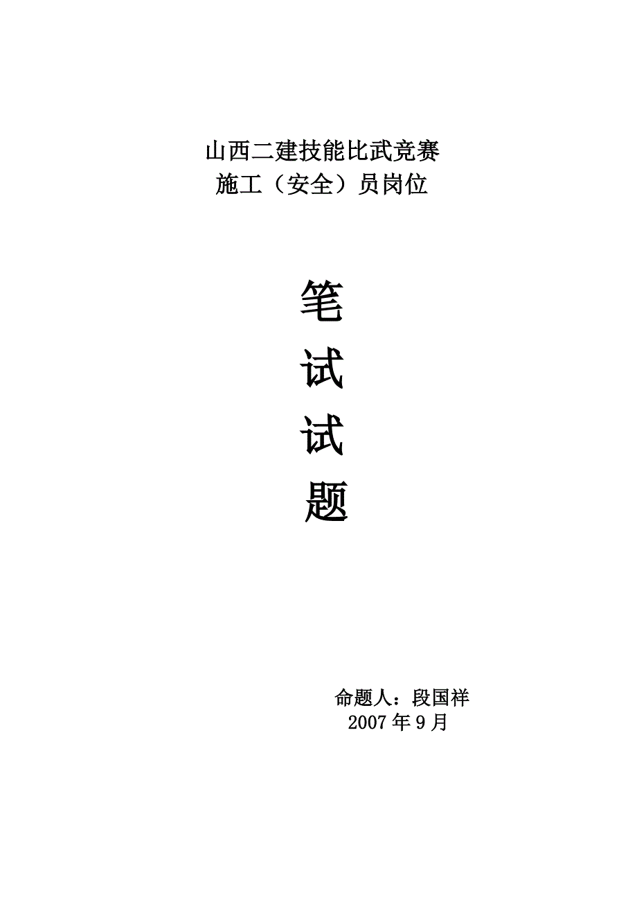 （建筑工程安全）施工(安全)员试题段国祥_第1页