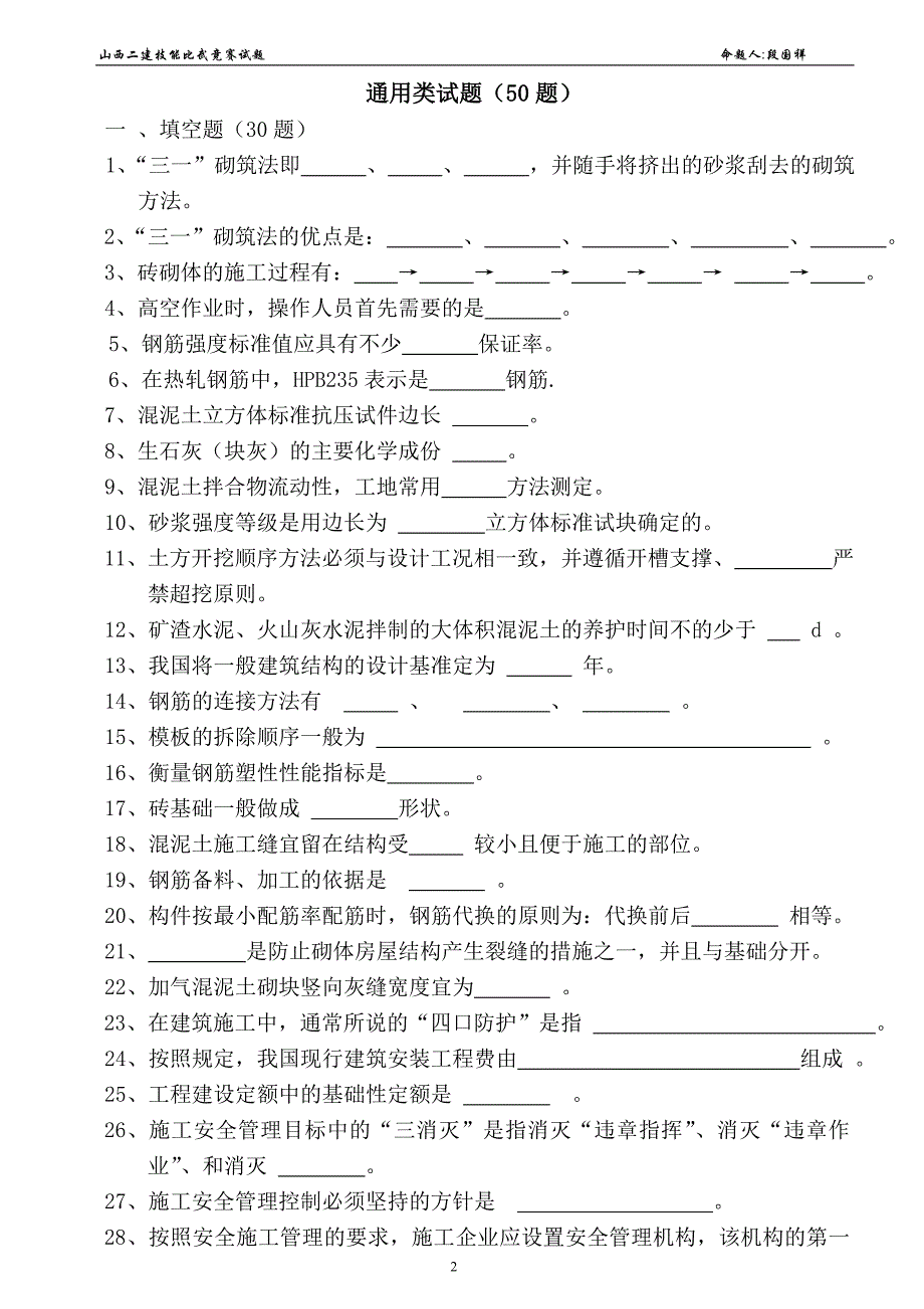 （建筑工程安全）施工(安全)员试题段国祥_第2页