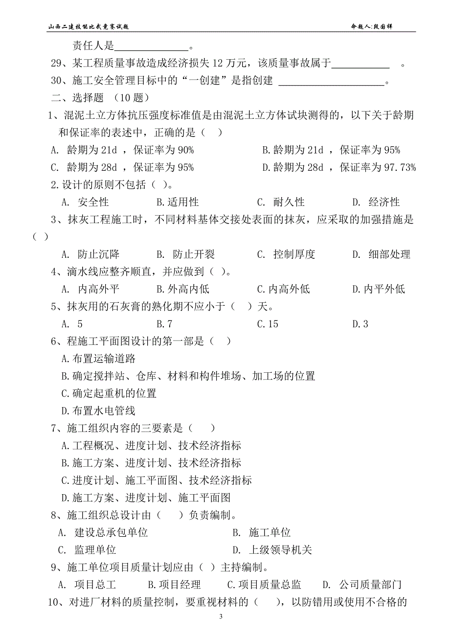 （建筑工程安全）施工(安全)员试题段国祥_第3页