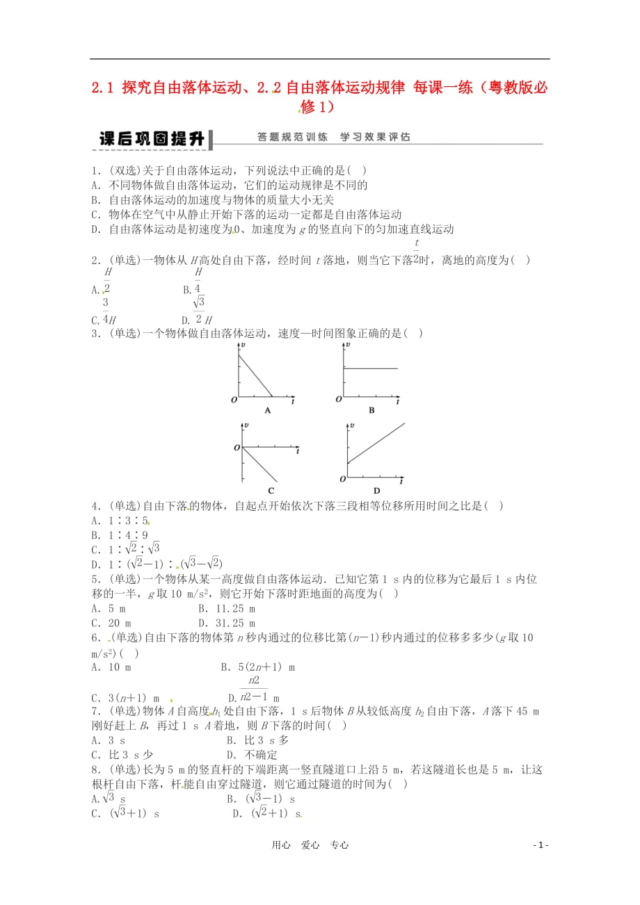 高中物理 2.1 探究自由落体运动、2.2自由落体运动规律每课一练 粤教必修1.doc_第1页