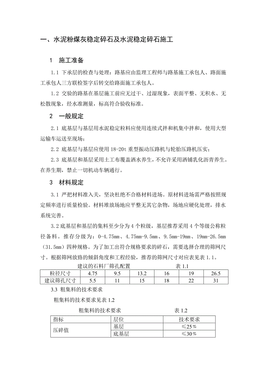 （建筑工程管理）邢汾路面施工指导书_第3页