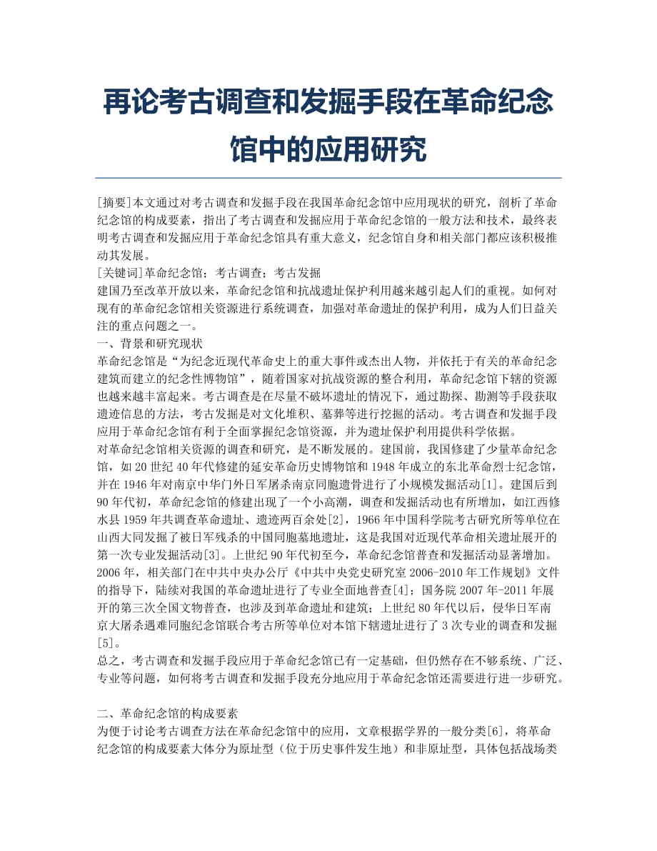 再论考古调查和发掘手段在革命纪念馆中的应用研究.docx_第1页