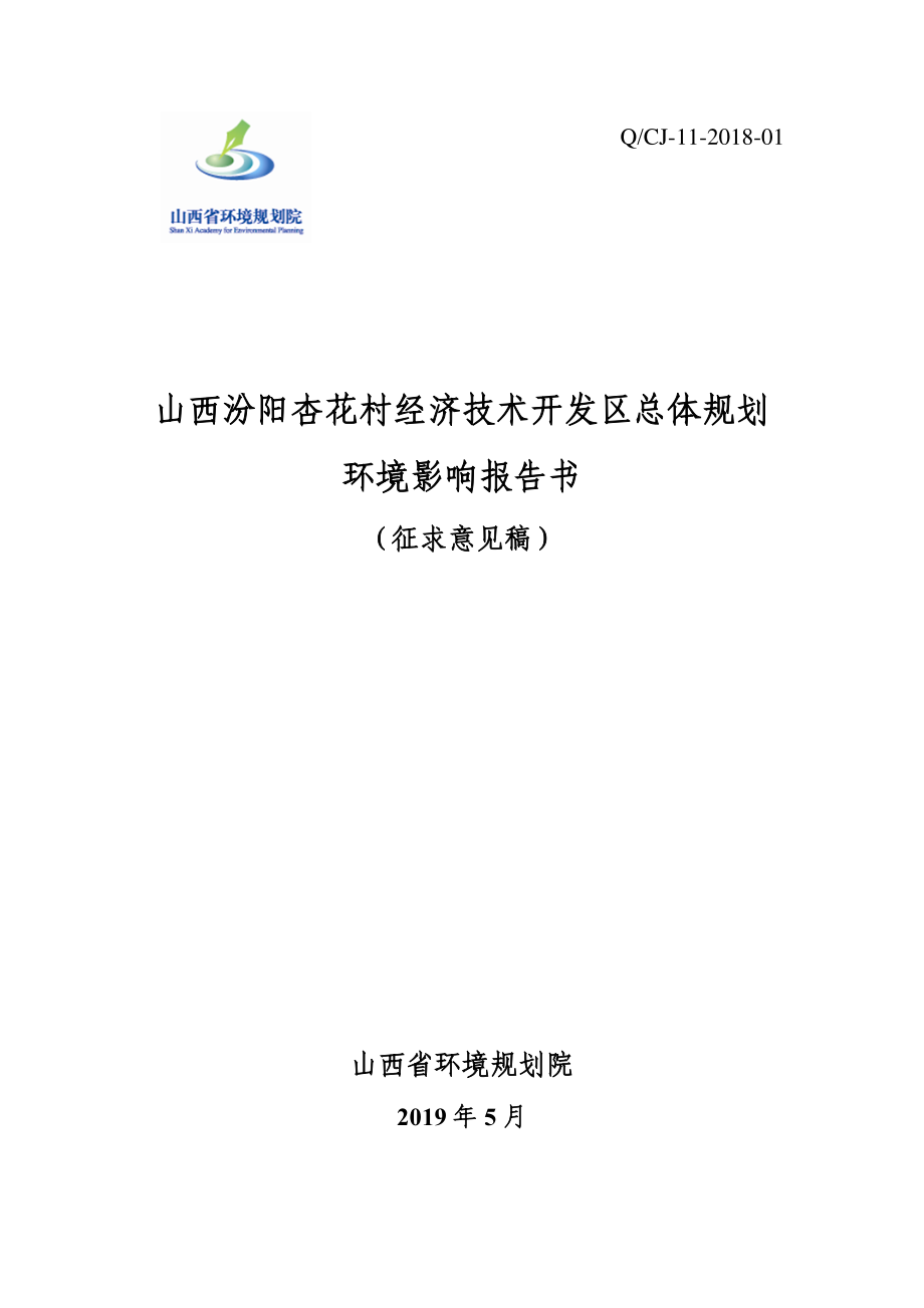 山西汾阳杏花村经济技术开发区总体规划（2017-2035）环评报告书_第1页