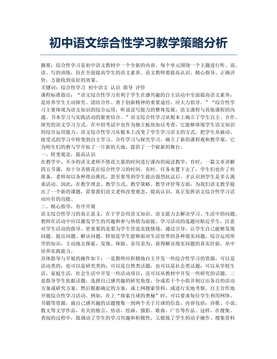 初中语文综合性学习教学策略分析.docx_第1页