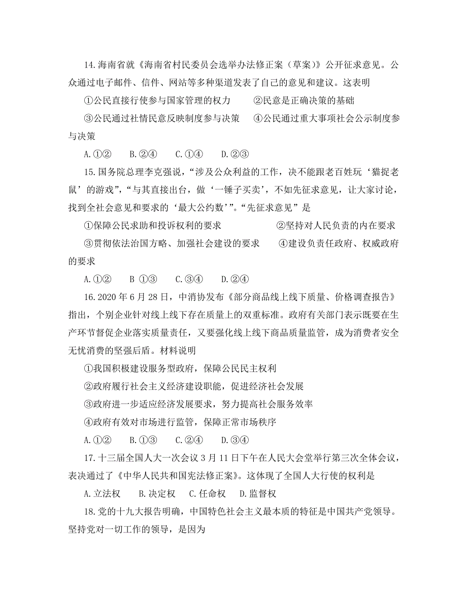 海南省普通高中2020年高二政治学业水平合格性考试模拟试题1_第4页