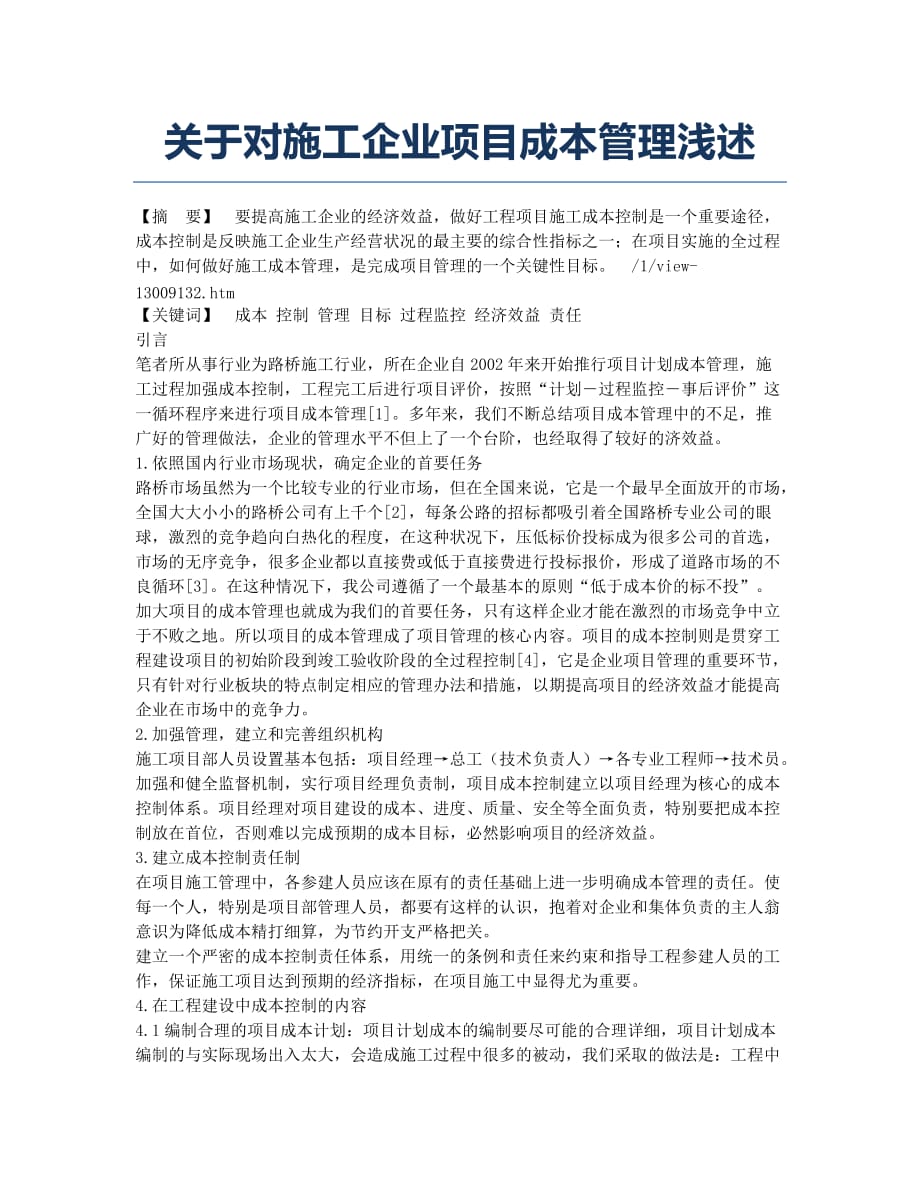 关于对施工企业项目成本管理浅述.docx_第1页