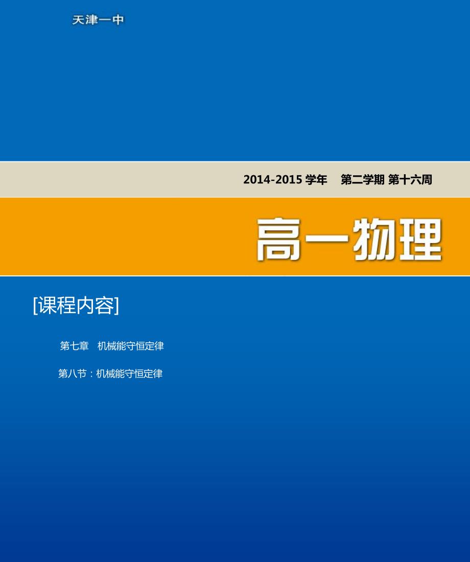 天津第一中学高中物理第七章第8节机械能守恒定律复习资料pdf必修2 1.pdf_第1页