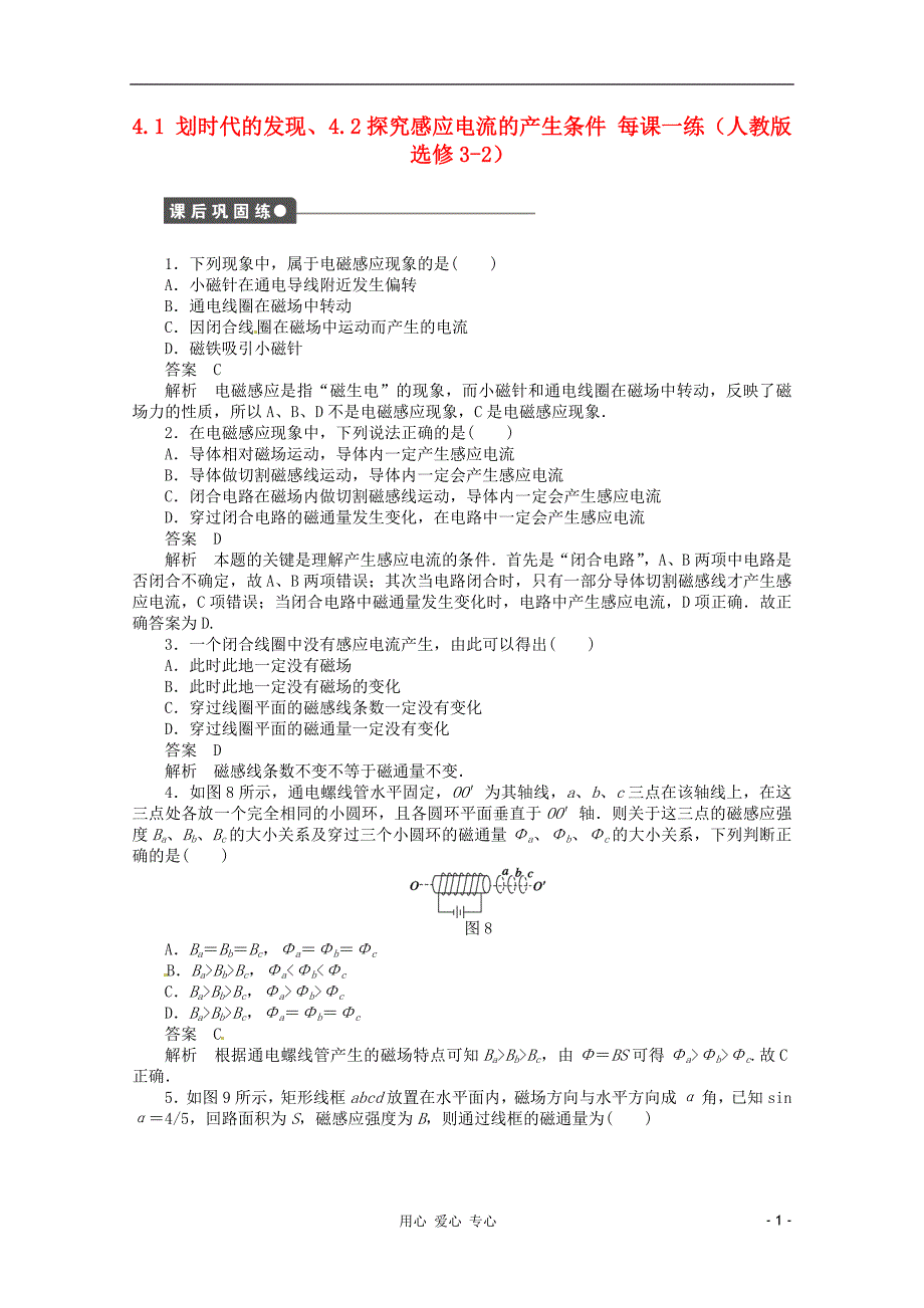 高中物理 4.1 划时代的发现、4.2探究感应电流的产生条件每课一练 选修32.doc_第1页