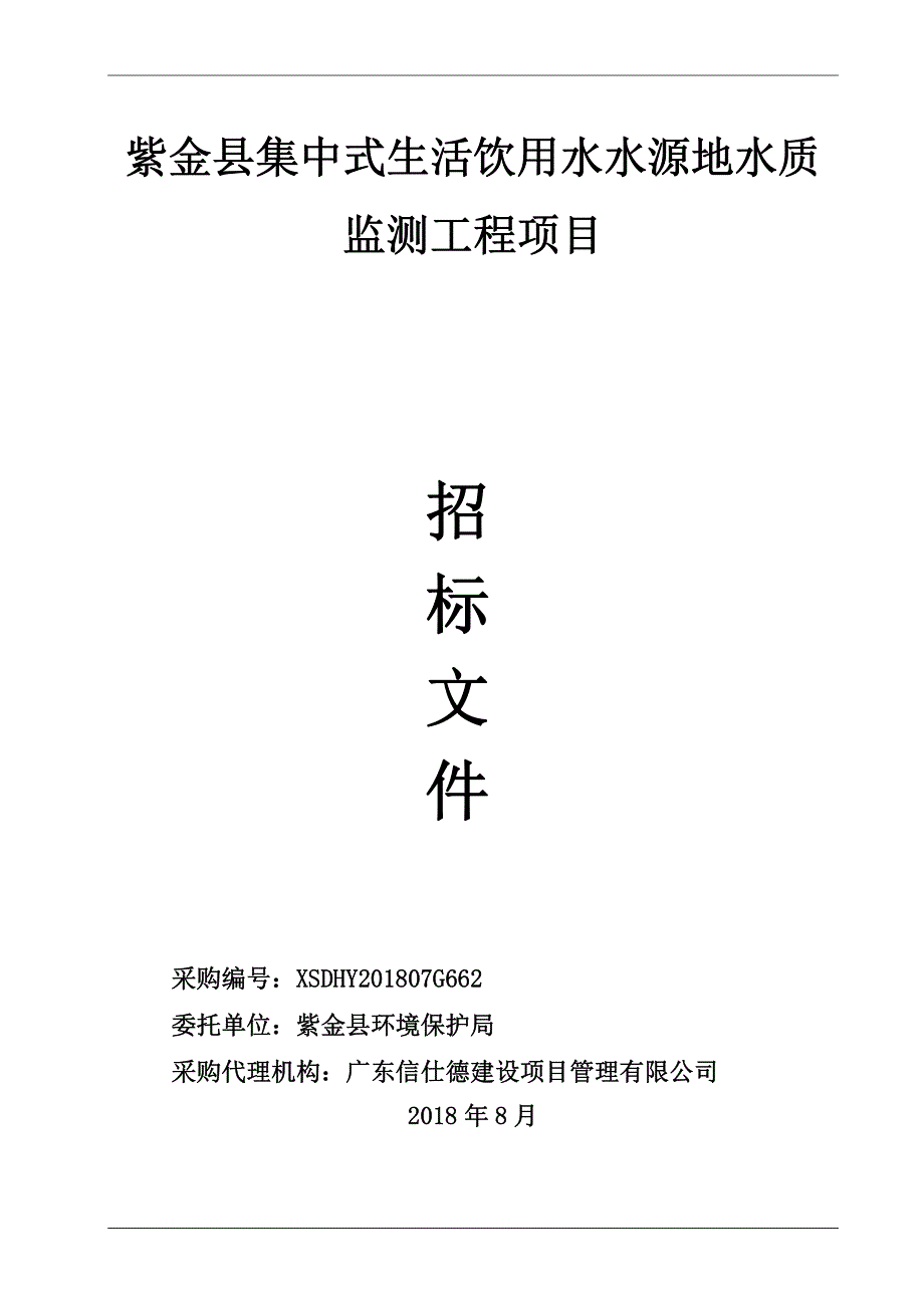 紫金县集中式生活饮用水水源地水质监测工程项目招标文件_第1页