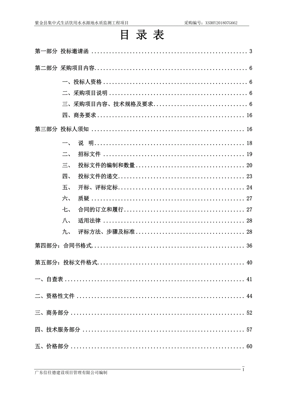 紫金县集中式生活饮用水水源地水质监测工程项目招标文件_第2页