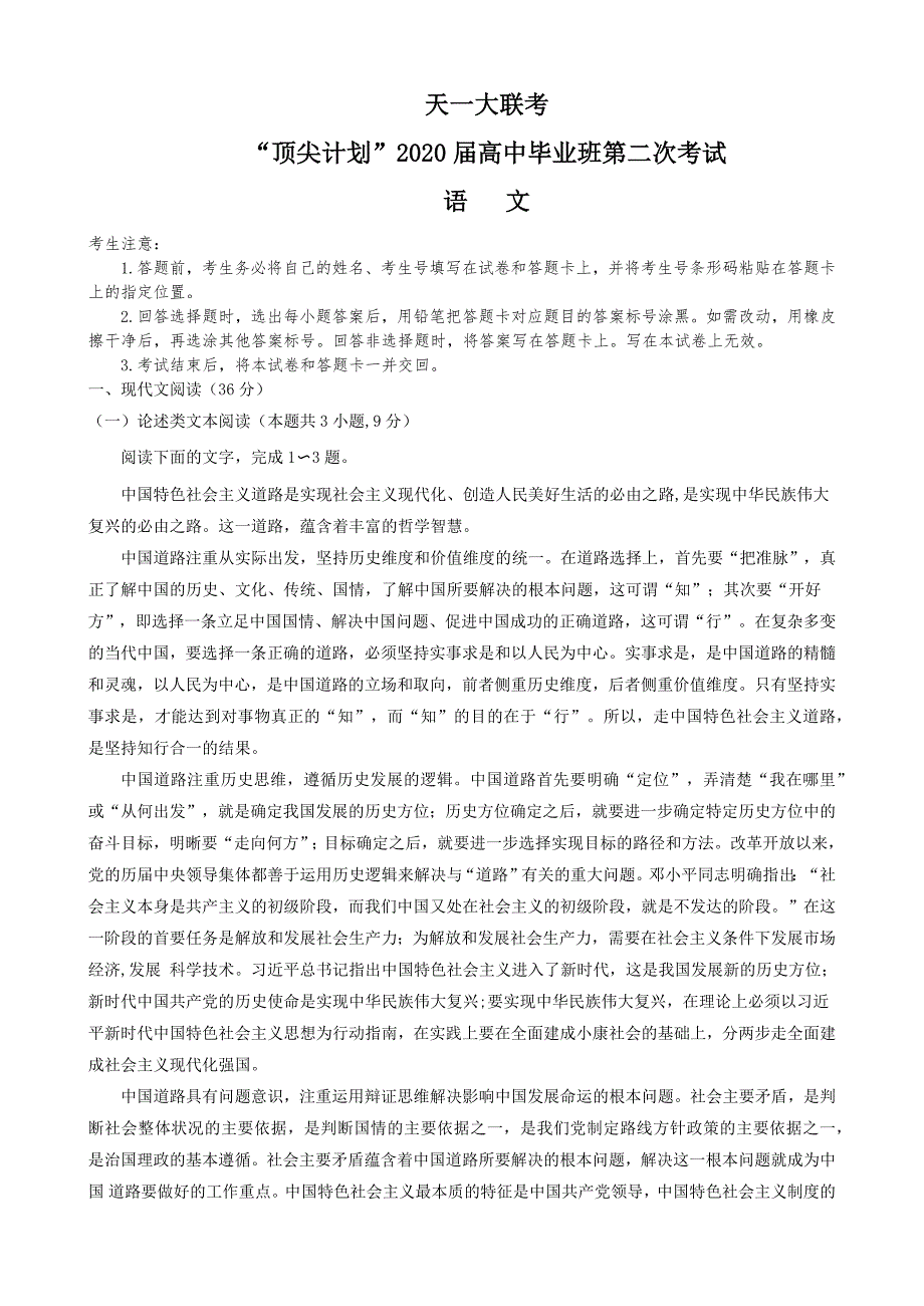 天一大联考 “顶尖计划”2020届高三毕业班第二次考试 语文试题word有解析_第1页