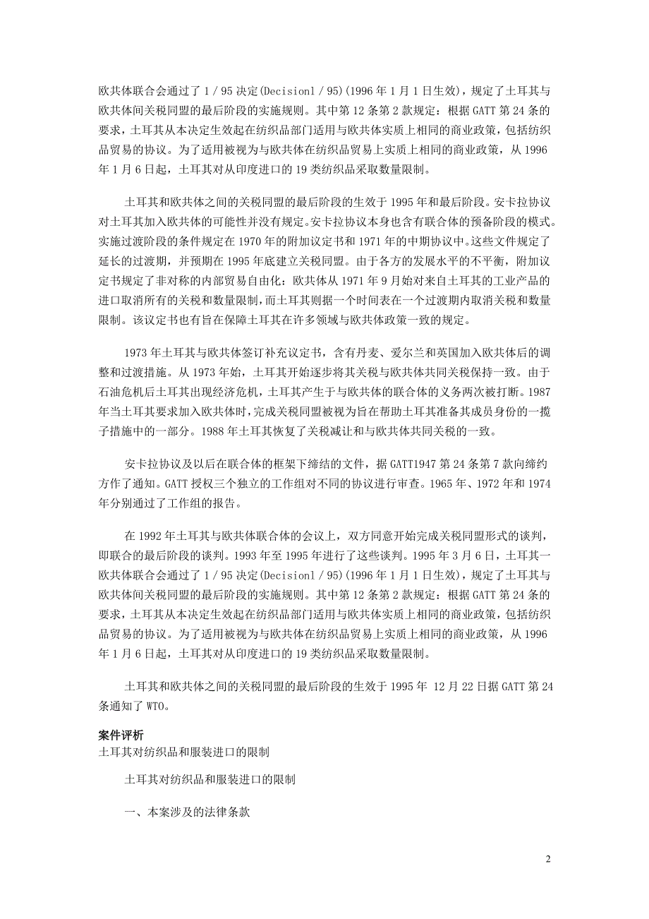 （服装企业管理）土耳其对纺织品和服装进口的限制(数量限制)_第2页