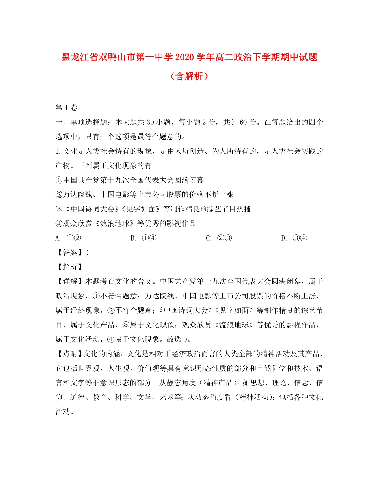 黑龙江省双鸭山市第一中学2020学年高二政治下学期期中试题（含解析）_第1页