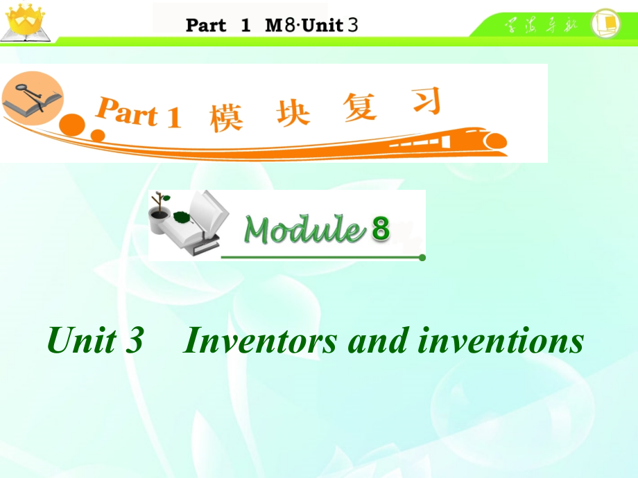 广东高中英语总复习M8Unit3Inventorsandinventions.ppt_第1页