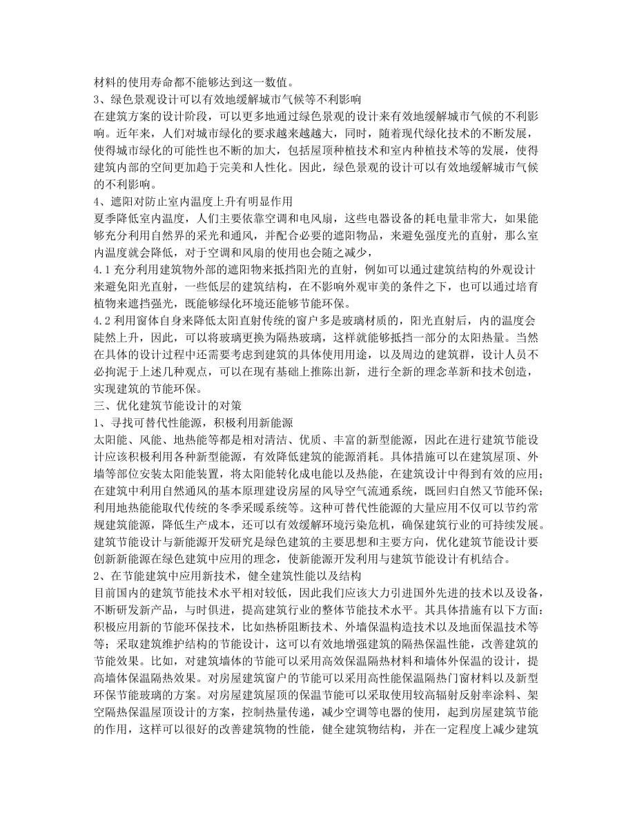 基于建筑方案节能设计研究.docx_第2页