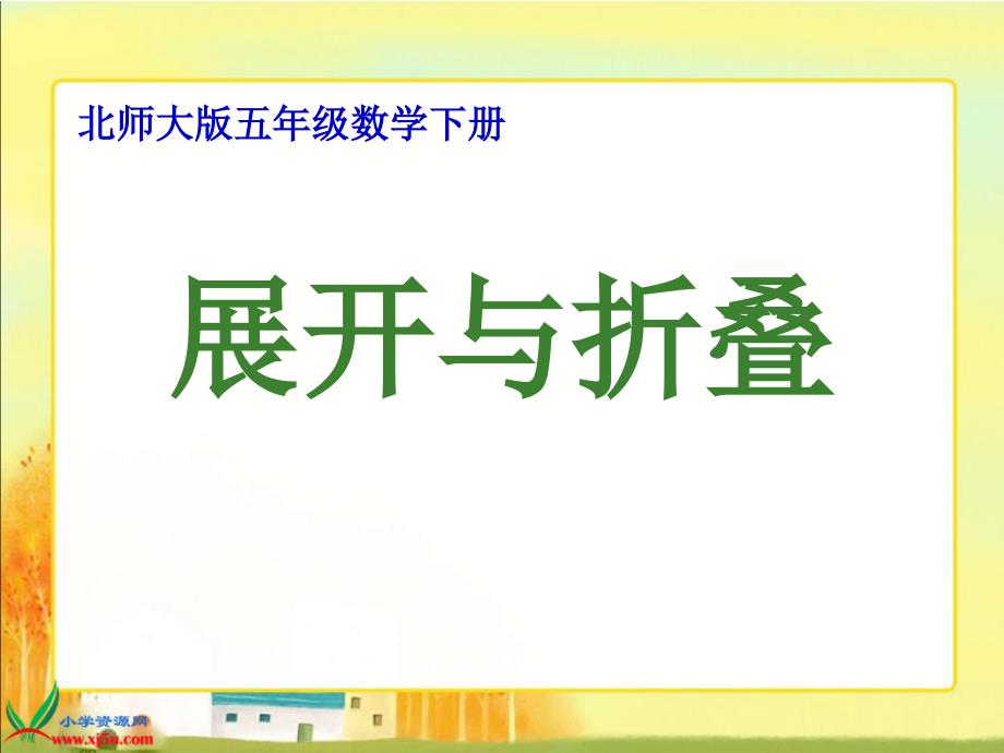 北师大版五下《展开与折叠》课件之三、北师大《小数除法》复习_第1页