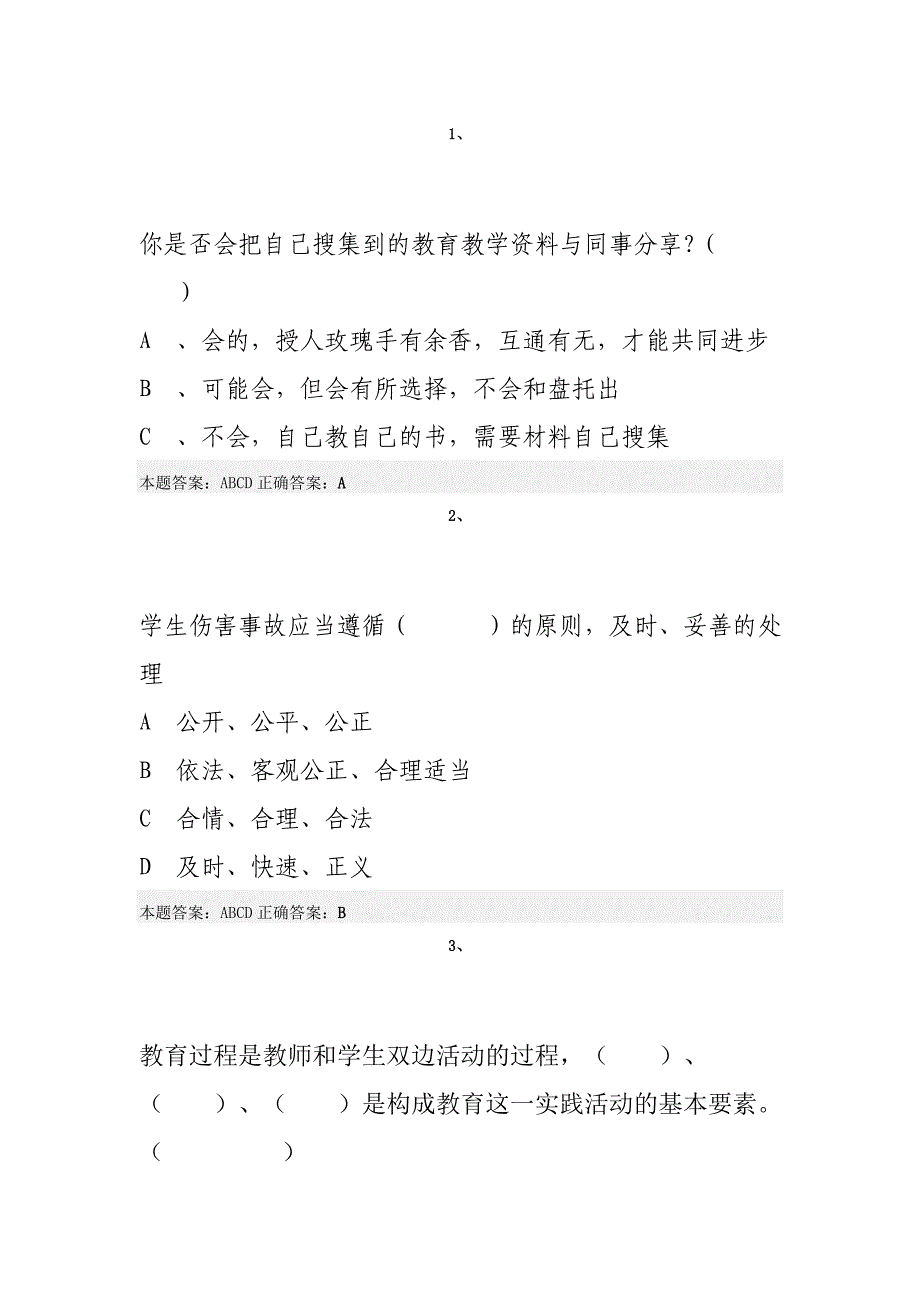 （员工管理）年弘德育人廉洁从教考试真题_第1页