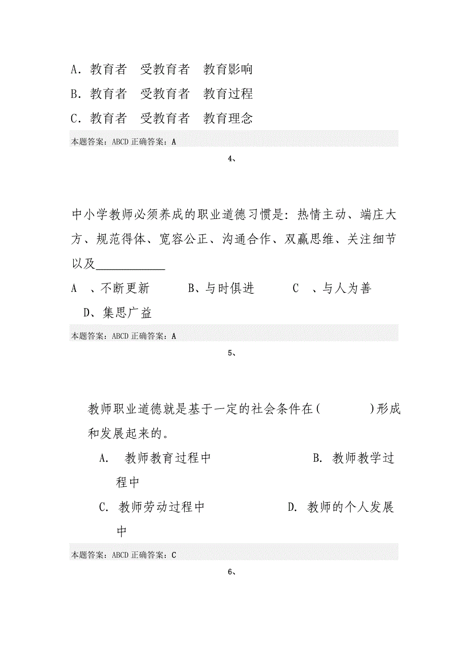 （员工管理）年弘德育人廉洁从教考试真题_第2页