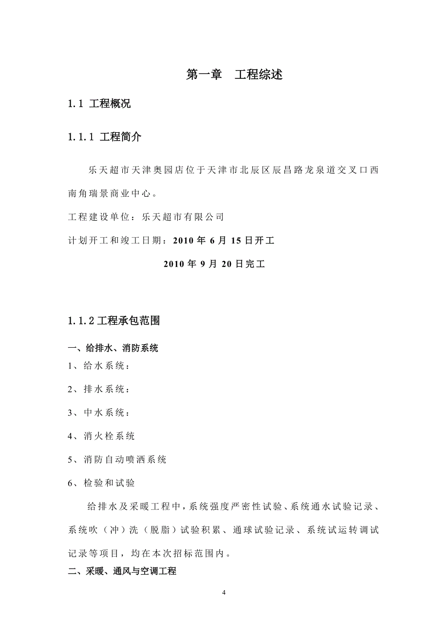 （建筑电气工程）电气通风施工方案_第4页