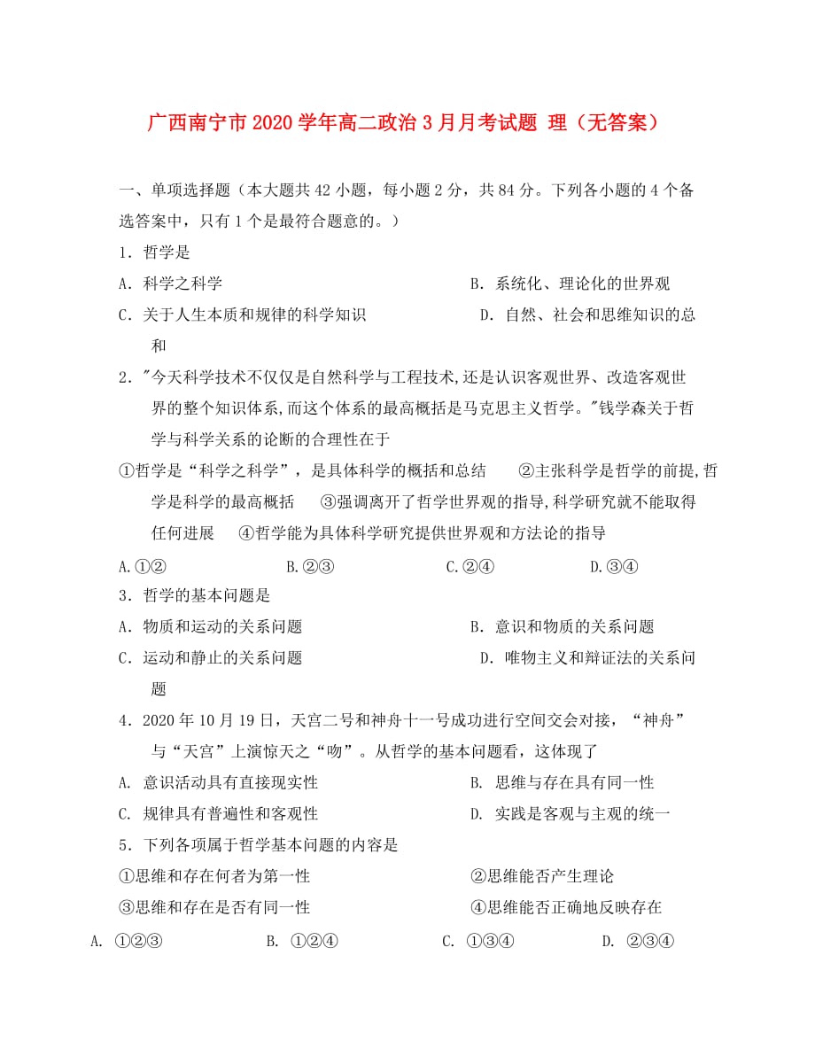 广西南宁市2020学年高二政治3月月考试题 理（无答案）_第1页