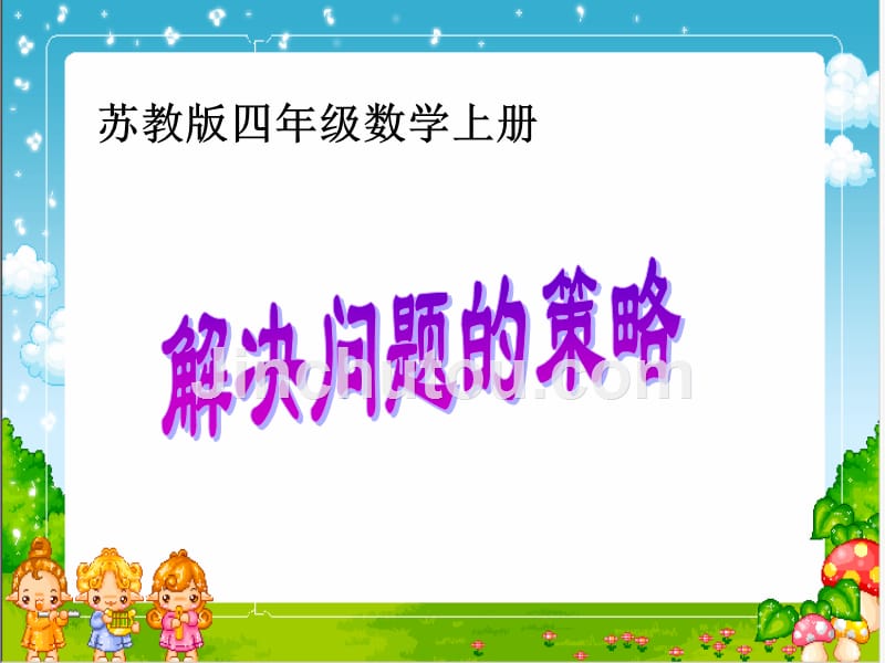 苏教版数学四上《解决问题的策略》课件之六、北师大《小数除法》复习_第1页