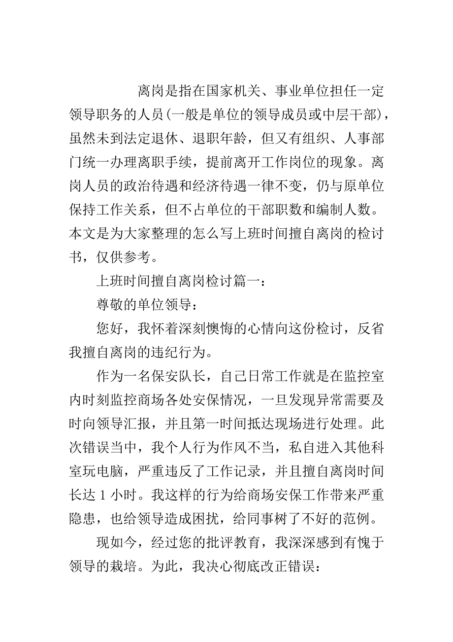 上班时间擅自离岗怎么写检讨..doc_第2页