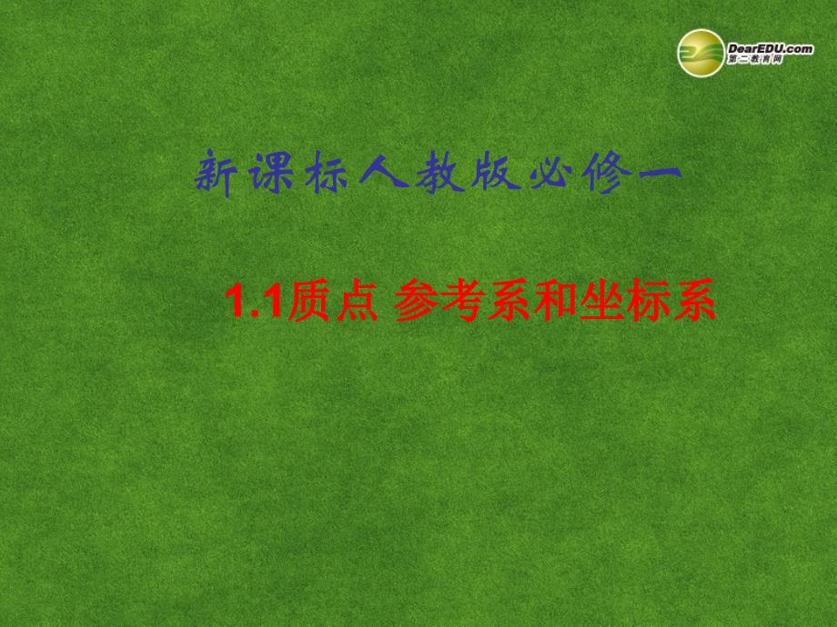 河北迁安一中高中物理 质点 参考系和坐标系1 必修1.ppt_第1页