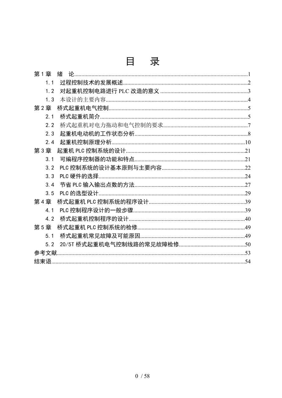 起重机PLC控制改造设计毕业设计(论文)word格式_第5页