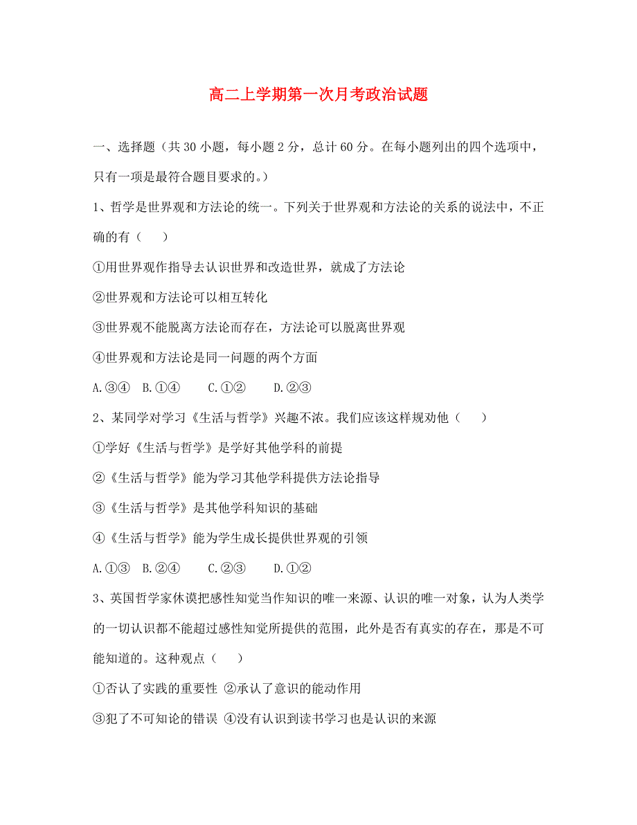 河南省驻马店市正阳高中2020学年高二政治上学期第一次月考试题（无答案）新人教版_第1页