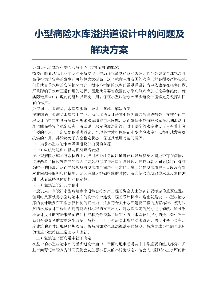 小型病险水库溢洪道设计中的问题及解决方案.docx_第1页