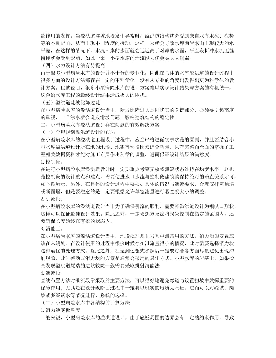 小型病险水库溢洪道设计中的问题及解决方案.docx_第2页