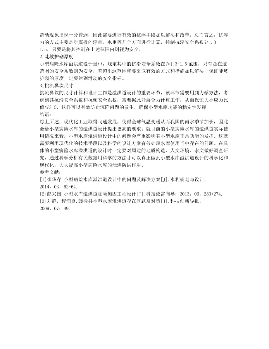 小型病险水库溢洪道设计中的问题及解决方案.docx_第3页