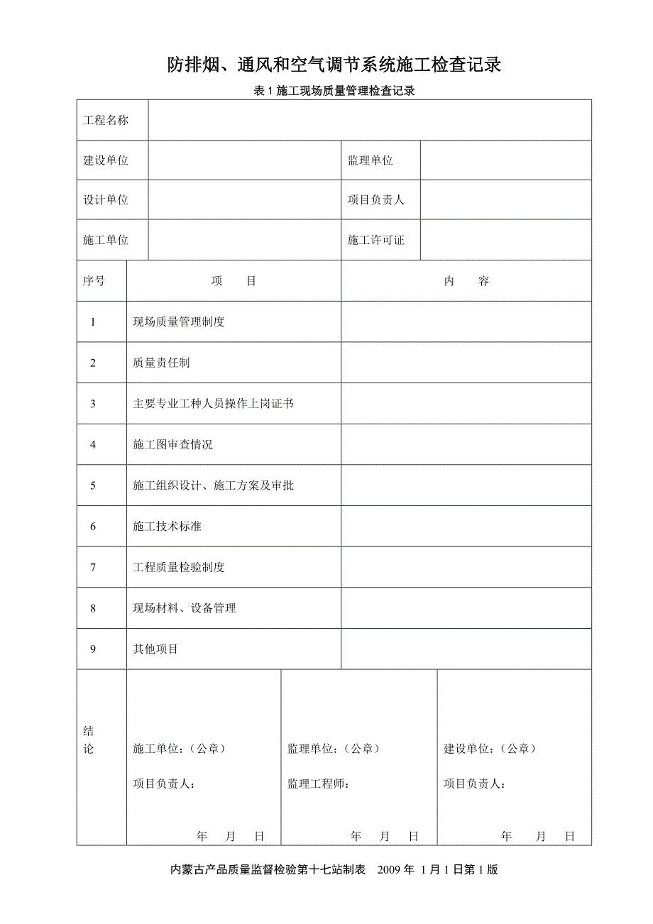 （建筑工程管理）防排烟系统施工检查记录_第1页