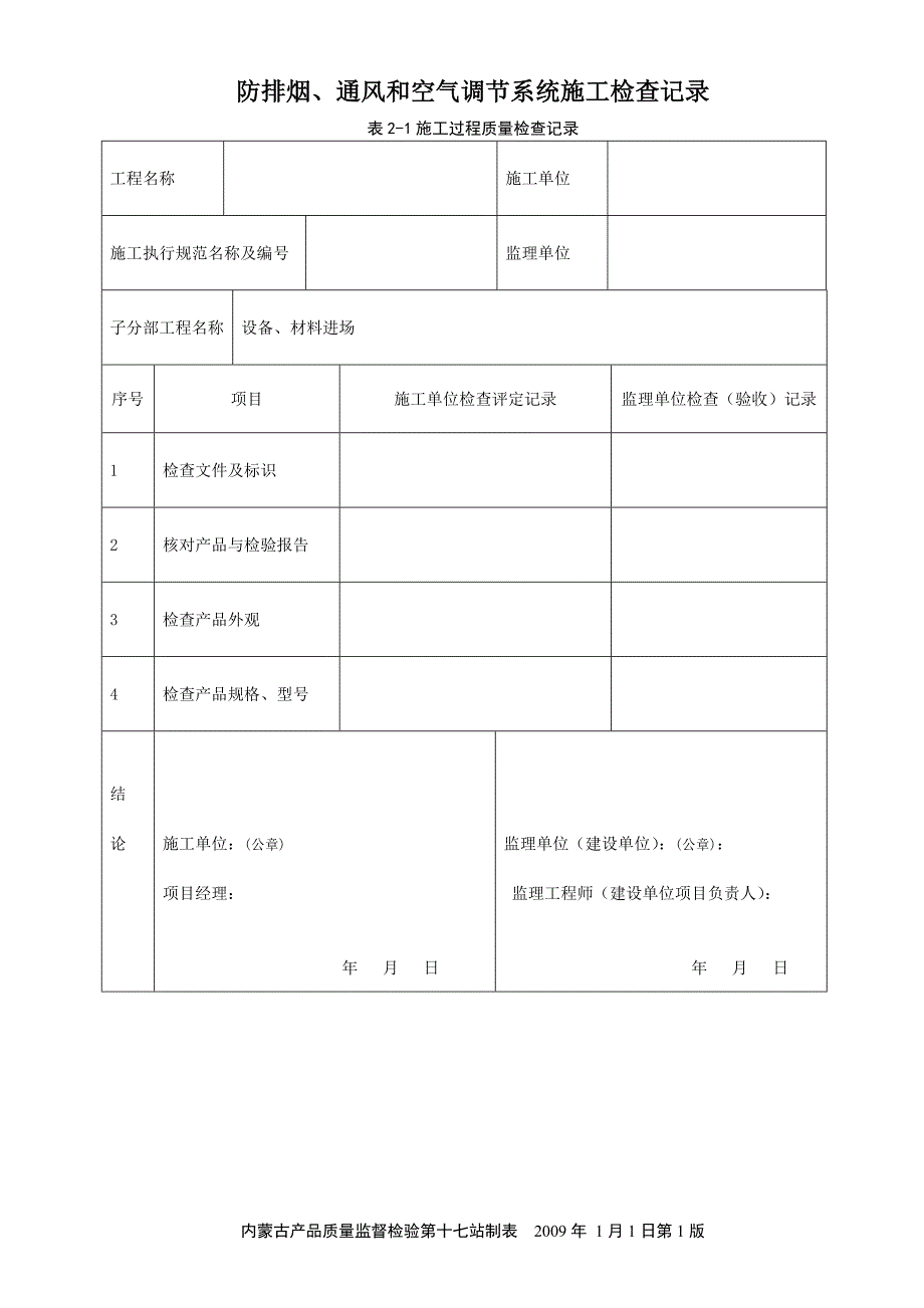 （建筑工程管理）防排烟系统施工检查记录_第2页