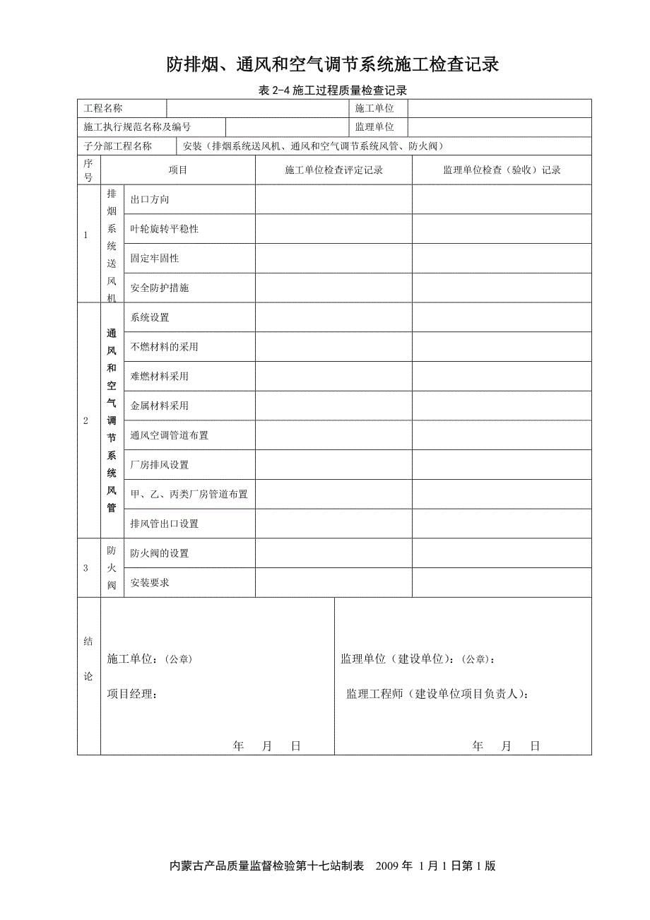 （建筑工程管理）防排烟系统施工检查记录_第5页