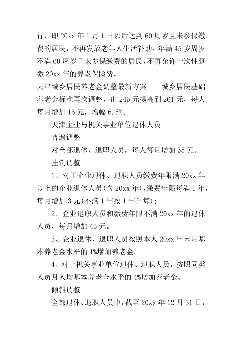 天津城乡居民养老金调整..doc_第3页