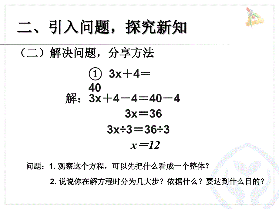 精品数学课件解方程 例4、北师大《小数除法》复习_第4页