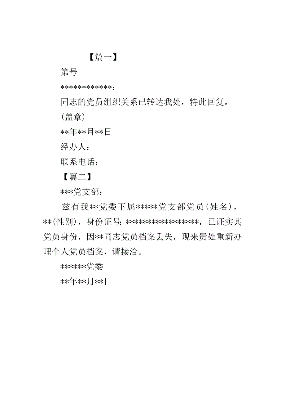 党员介绍信的范模板..doc_第2页