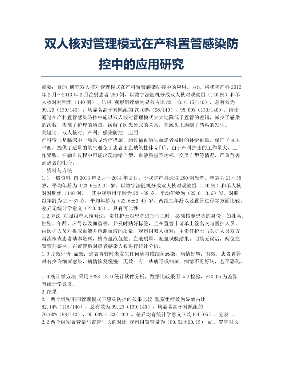 双人核对管理模式在产科置管感染防控中的应用研究.docx_第1页