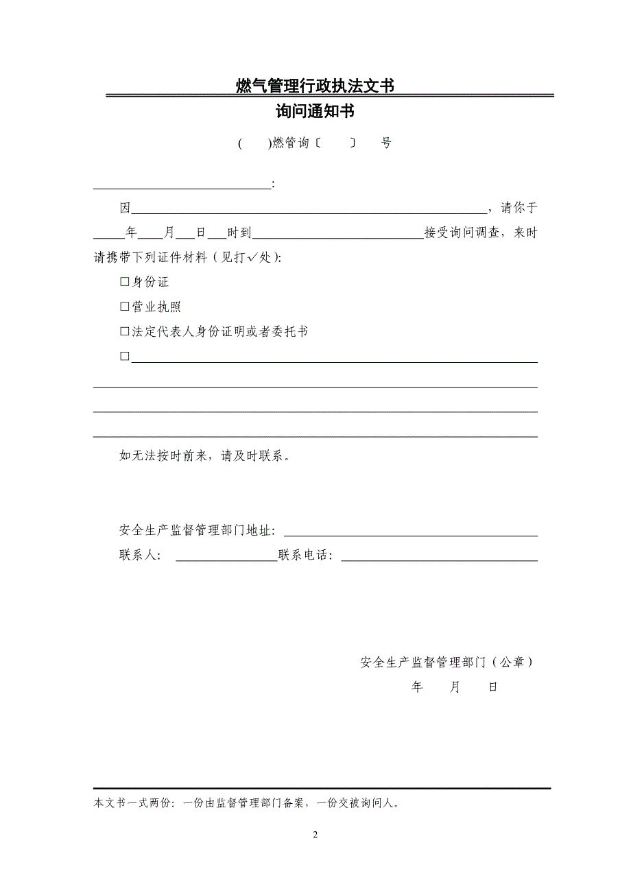 （建筑电气工程）燃气行政执法文书_第4页