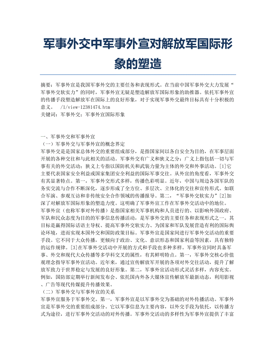 军事外交中军事外宣对解放军国际形象的塑造.docx_第1页